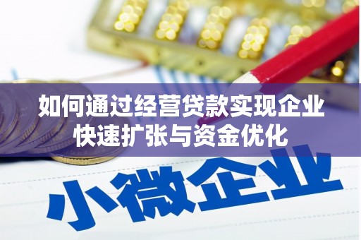 石鼓如何通过经营贷款实现企业快速扩张与资金优化