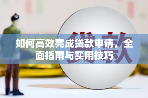 石鼓如何高效完成贷款申请，全面指南与实用技巧