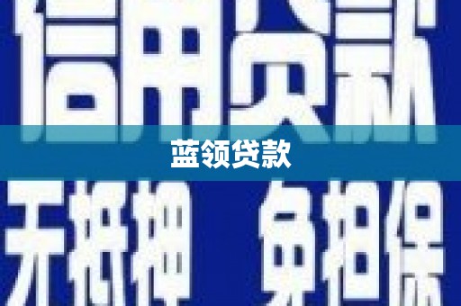 石鼓蓝领贷款