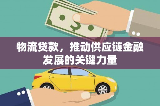 石鼓物流贷款，推动供应链金融发展的关键力量