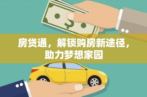 石鼓房贷通，解锁购房新途径，助力梦想家园