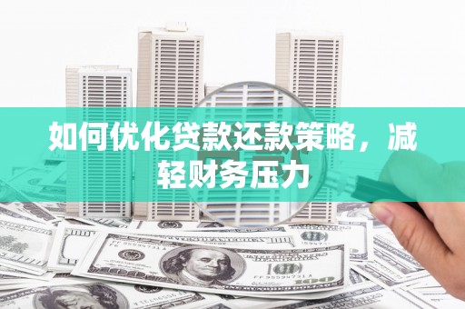 石鼓如何优化贷款还款策略，减轻财务压力