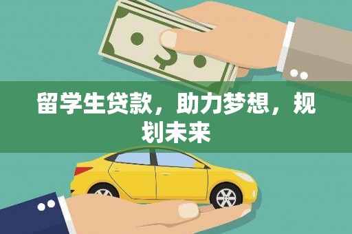 石鼓留学生贷款，助力梦想，规划未来