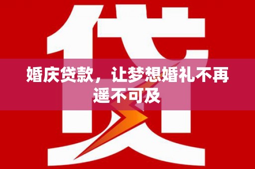 石鼓婚庆贷款，让梦想婚礼不再遥不可及