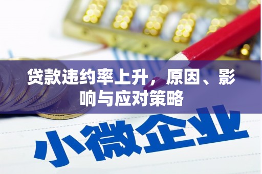 石鼓贷款违约率上升，原因、影响与应对策略