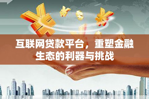石鼓互联网贷款平台，重塑金融生态的利器与挑战
