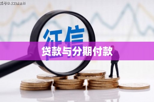 石鼓贷款与分期付款