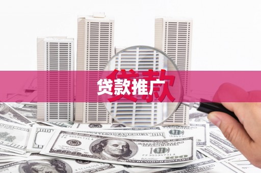 石鼓贷款推广