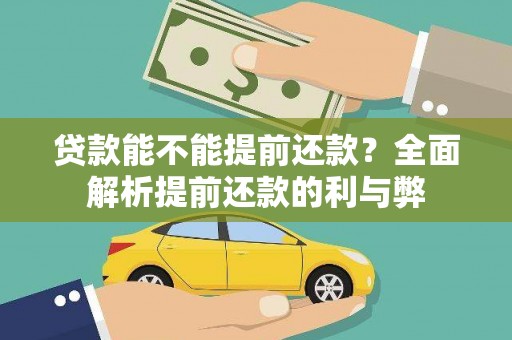 石鼓贷款能不能提前还款？全面解析提前还款的利与弊
