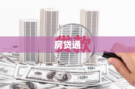 石鼓房贷通