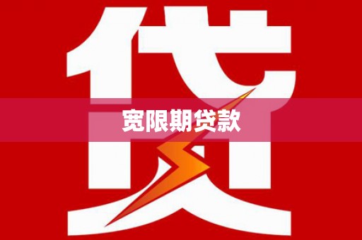 石鼓宽限期贷款