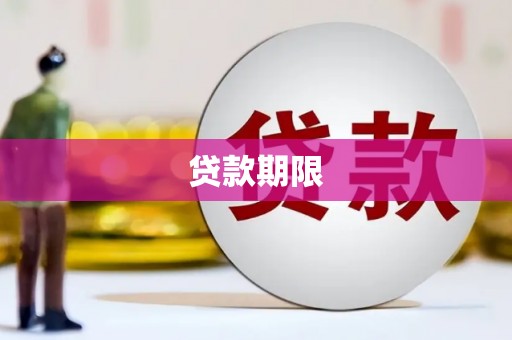 石鼓贷款期限