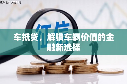 石鼓车抵贷，解锁车辆价值的金融新选择
