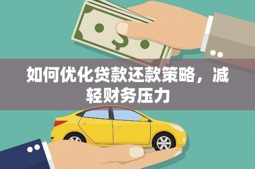 石鼓如何优化贷款还款策略，减轻财务压力