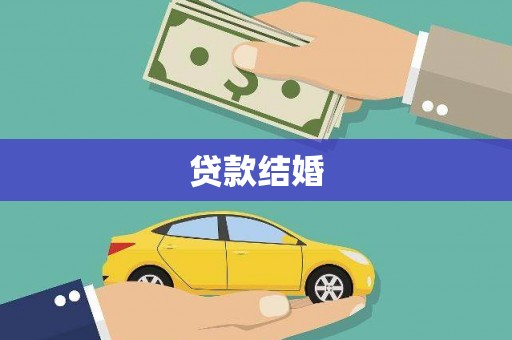 石鼓贷款结婚
