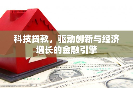 石鼓科技贷款，驱动创新与经济增长的金融引擎