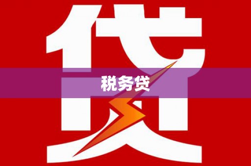 石鼓税务贷
