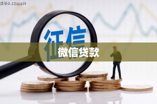 石鼓微信贷款