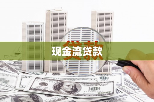 石鼓现金流贷款