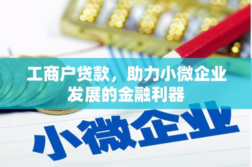 石鼓工商户贷款，助力小微企业发展的金融利器