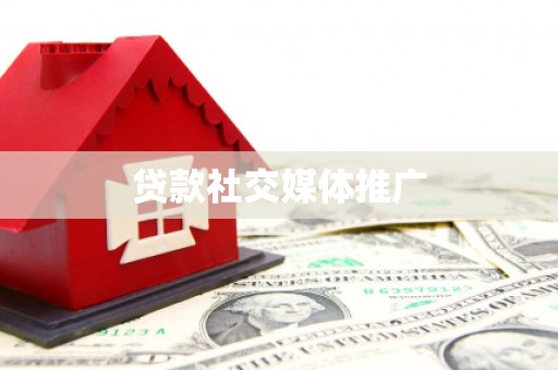 石鼓贷款社交媒体推广