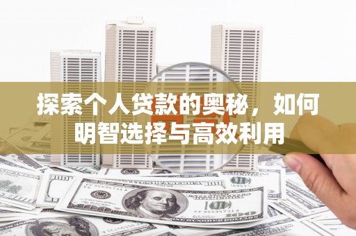 石鼓探索个人贷款的奥秘，如何明智选择与高效利用