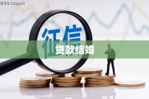 石鼓贷款结婚