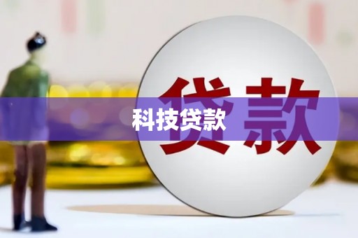 石鼓科技贷款