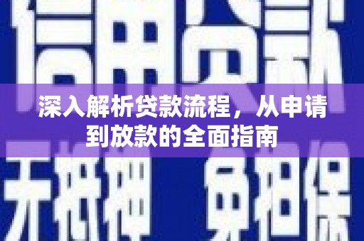石鼓深入解析贷款流程，从申请到放款的全面指南