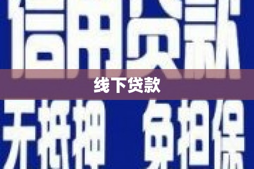 石鼓线下贷款