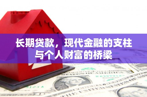 石鼓长期贷款，现代金融的支柱与个人财富的桥梁