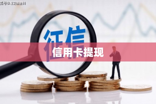 石鼓信用卡提现