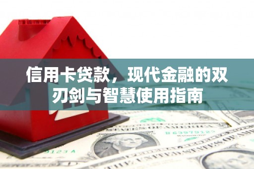 石鼓信用卡贷款，现代金融的双刃剑与智慧使用指南