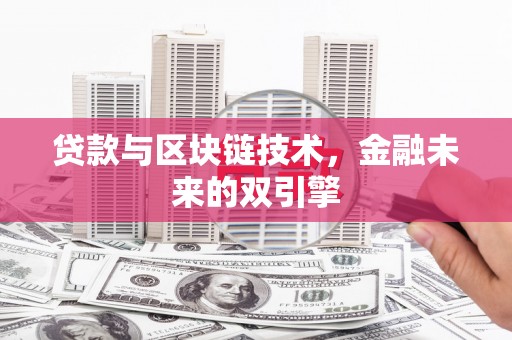 石鼓贷款与区块链技术，金融未来的双引擎