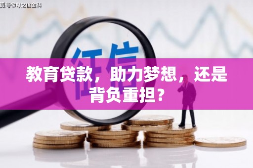 石鼓教育贷款，助力梦想，还是背负重担？
