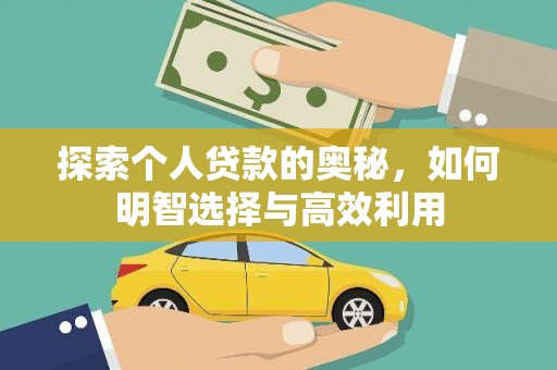 石鼓探索个人贷款的奥秘，如何明智选择与高效利用