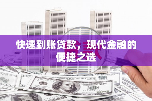 石鼓快速到账贷款，现代金融的便捷之选