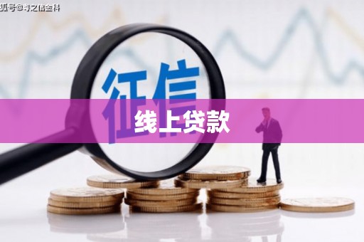 石鼓线上贷款