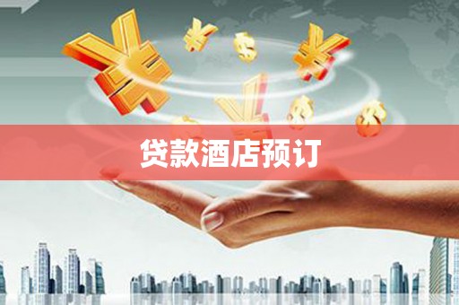 石鼓贷款酒店预订