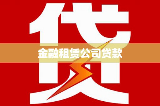 石鼓金融租赁公司贷款
