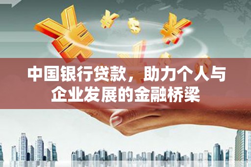 石鼓中国银行贷款，助力个人与企业发展的金融桥梁