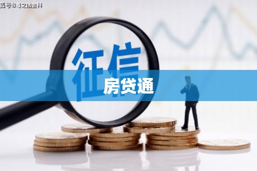 石鼓房贷通