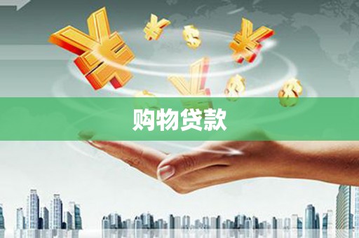 石鼓购物贷款