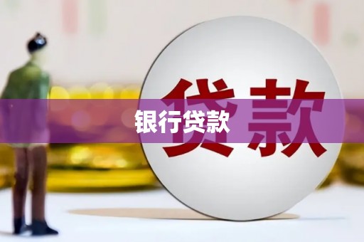 石鼓银行贷款