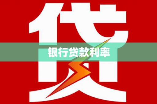 石鼓银行贷款利率