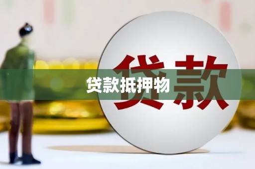 石鼓贷款抵押物