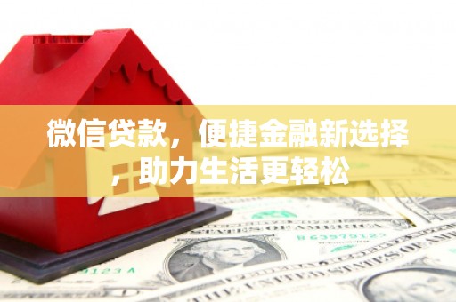 石鼓微信贷款，便捷金融新选择，助力生活更轻松