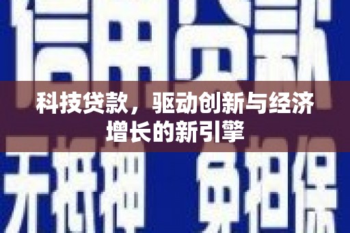 石鼓科技贷款，驱动创新与经济增长的新引擎