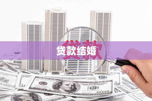 石鼓贷款结婚