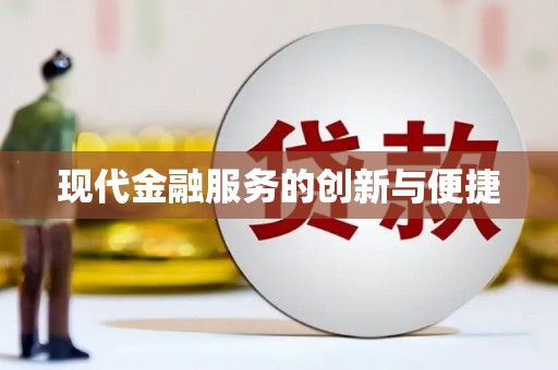 石鼓现代金融服务的创新与便捷